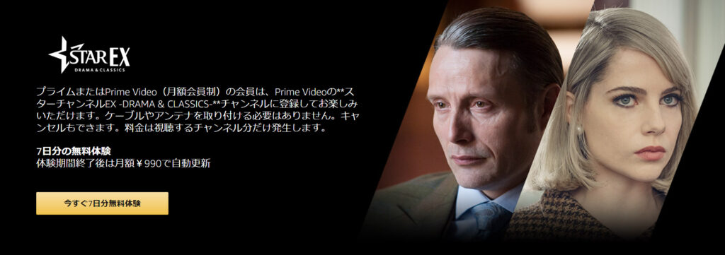 amazonプライムビデオ”スターチャンネルEX－DRAMA&CLASSICS－”の紹介画像