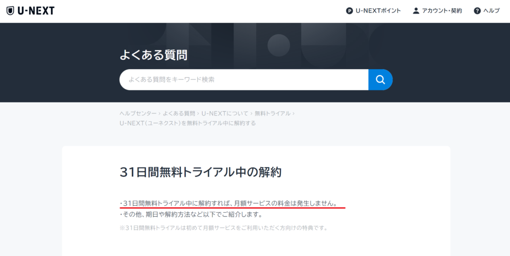 U-NEXT31日間の無料トライアル期間中の解約についての説明画像