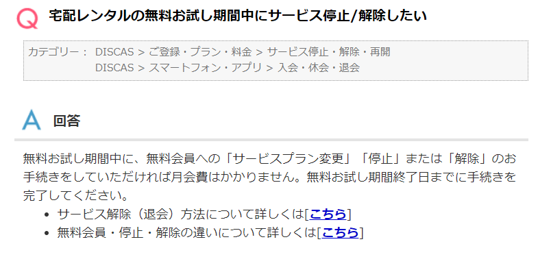 TSUTAYADISCAS　無料トライアル期間中の解約についての説明画像