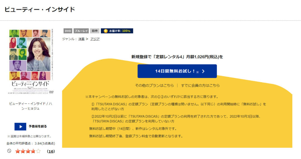 TSUTAYADISCASで映画「ビューティーインサイド」のDVDをレンタルできることを表した画像