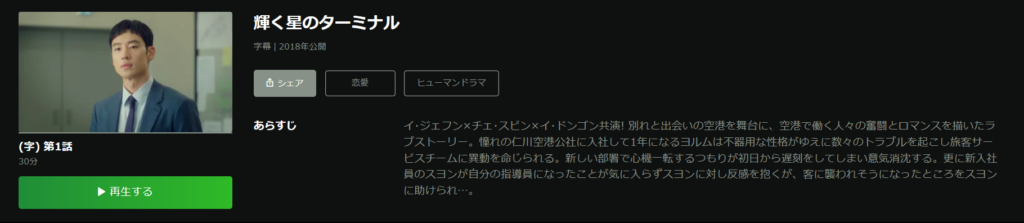 huluで韓国ドラマ「輝く星のターミナル」が見放題配信されていることを表す画像
