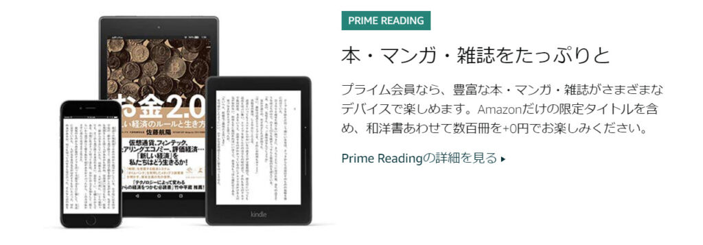 amazonプライム会員になると利用できる特典　Prime readingの紹介画像