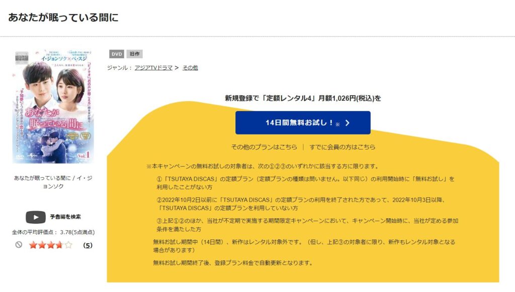 TSUTAYADISCASで韓国ドラマ「あなたが眠っている間に」DVDがレンタルされていることを表す画像