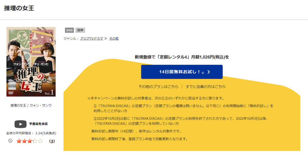 TSUTAYADISCASで韓国ドラマ「推理の女王」のDVDがレンタルされていることを表す画像