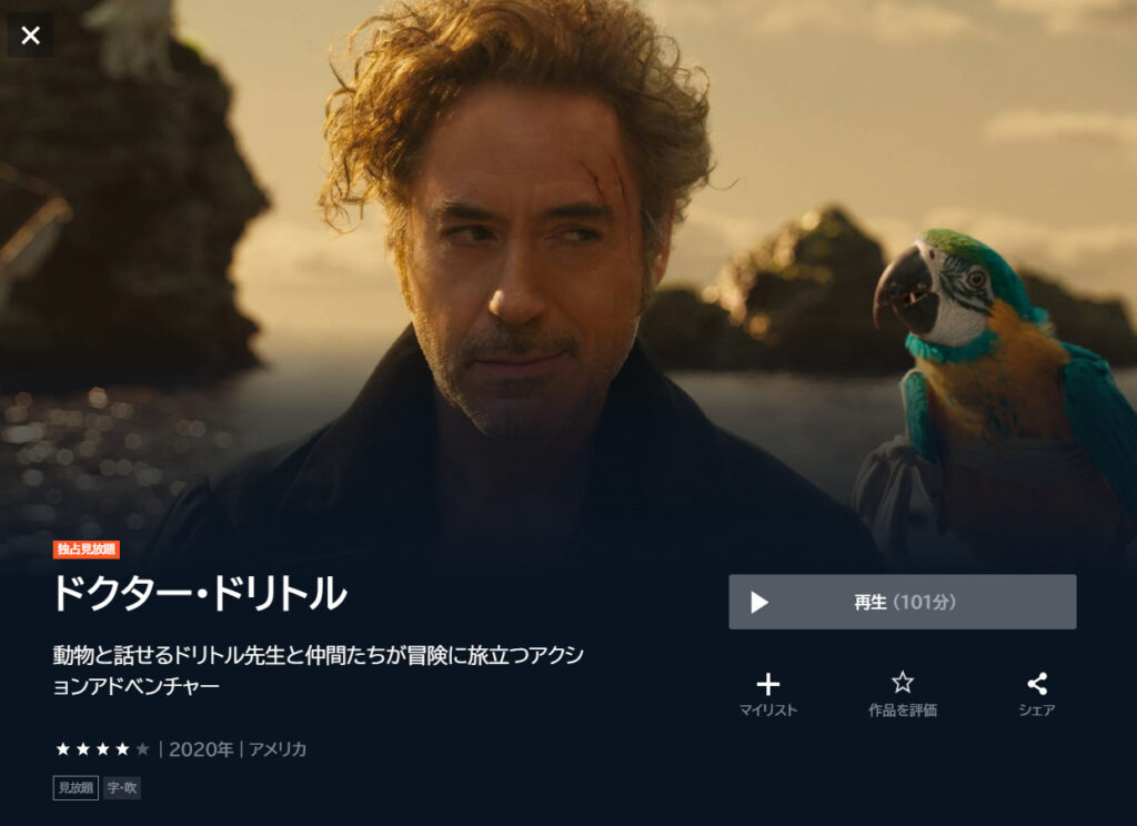 U-NEXTで映画「ドクター・ドリトル」が見放題配信されていることを表す画像