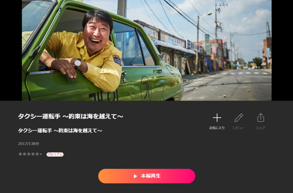 Leminoで映画「タクシー運転手～約束は海を越えて～」が見放題配信されていることを表す画像