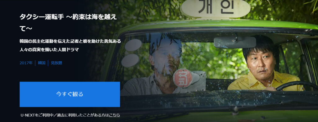 U-NEXTで映画「タクシー運転手～約束は海を越えて～」が見放題配信されていることを表す画像