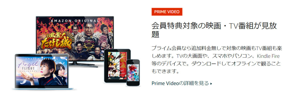 amazonプライム会員になると利用できる　プライムビデオ無料特典を説明した画像