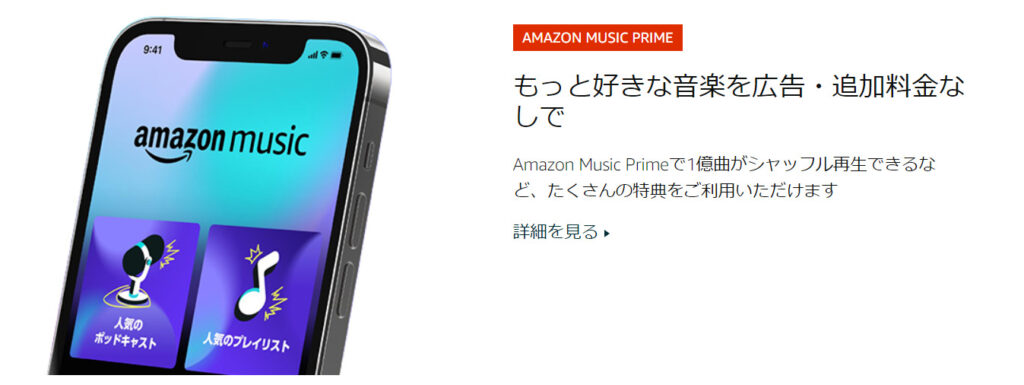 amazonプライム会員になると利用できる　Prime music無料特典を説明した画像