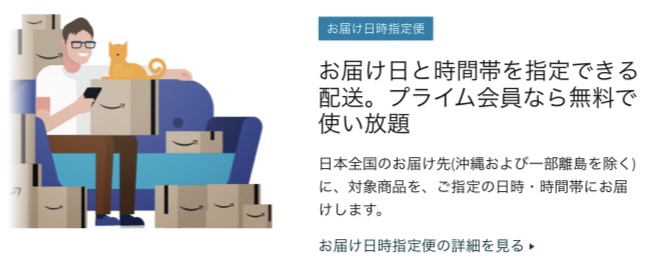 プライム会員であれば、日時指定便が無料で使い放題であることが書かれた画像