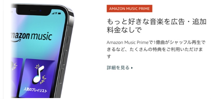 プライム会員はamazonmusicで1億曲が聞けることが書かれた画像