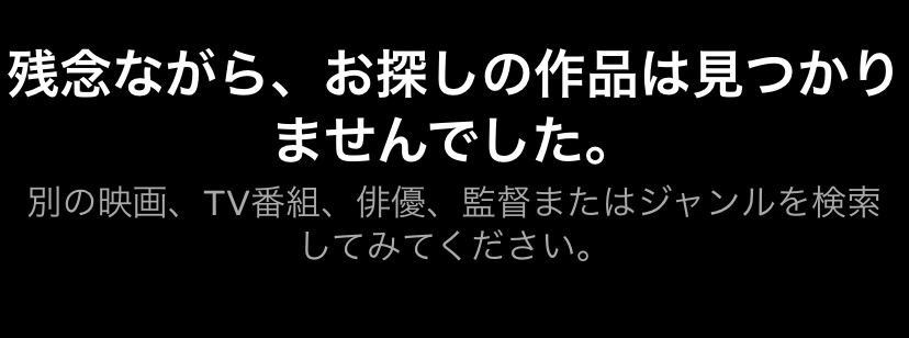 Netflixモバイルアプリ版で、あなた、そこにいてくれますかと検索した結果を表す画像