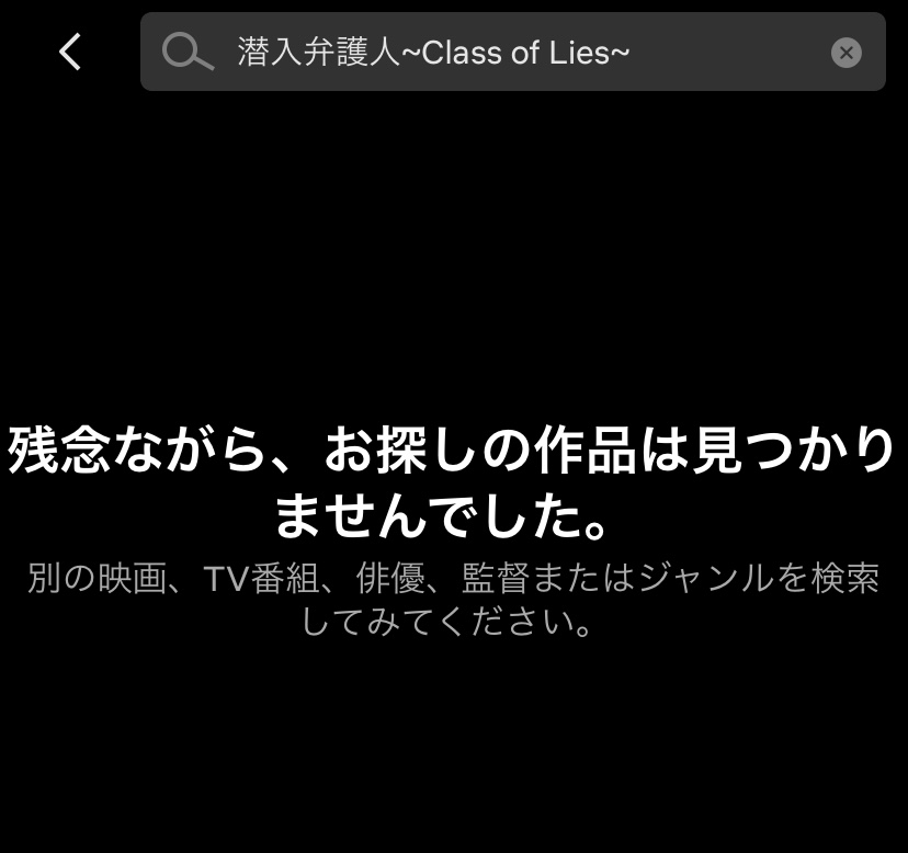 モバイルアプリ版Netflixでの韓国ドラマ「潜入弁護人~Class of lies～」の配信状況