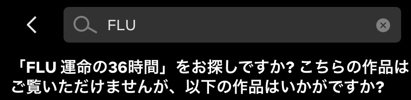 映画｜FLU運命の36時間はNetflixで配信されている？配信されている動画配信サービス | Kドラマレポ