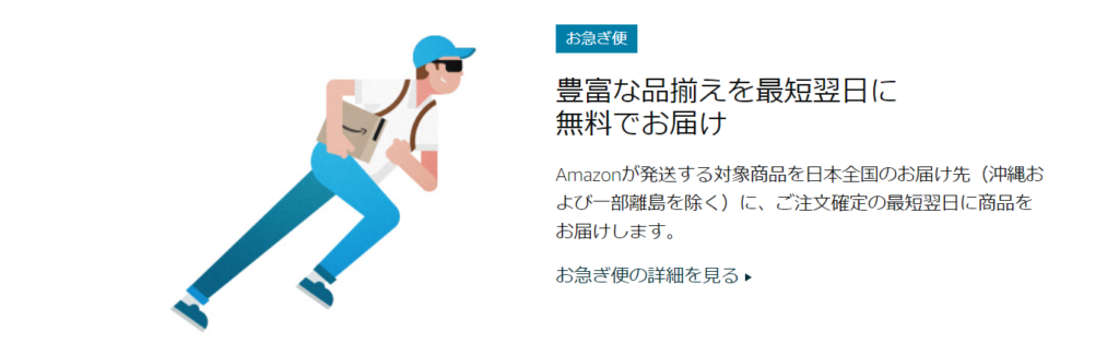 amazonプライム会員になると利用できる　配送料＆翌日配送無料特典を説明した画像