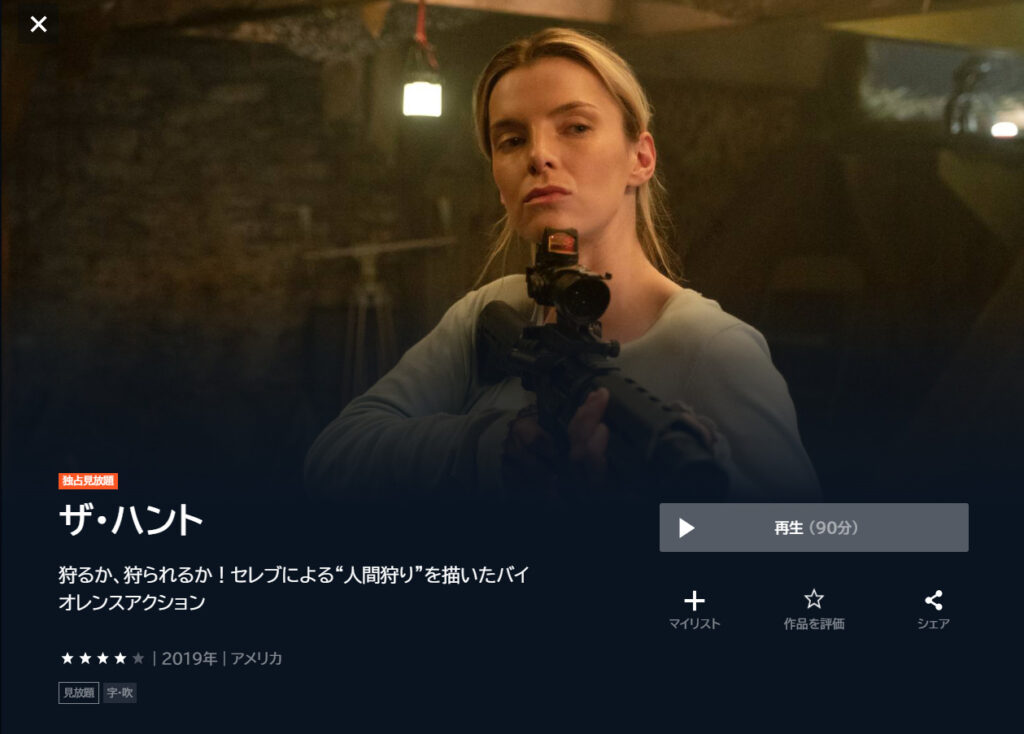 U-NEXTで映画「ザ・ハント」が見放題配信されていることを表す画像