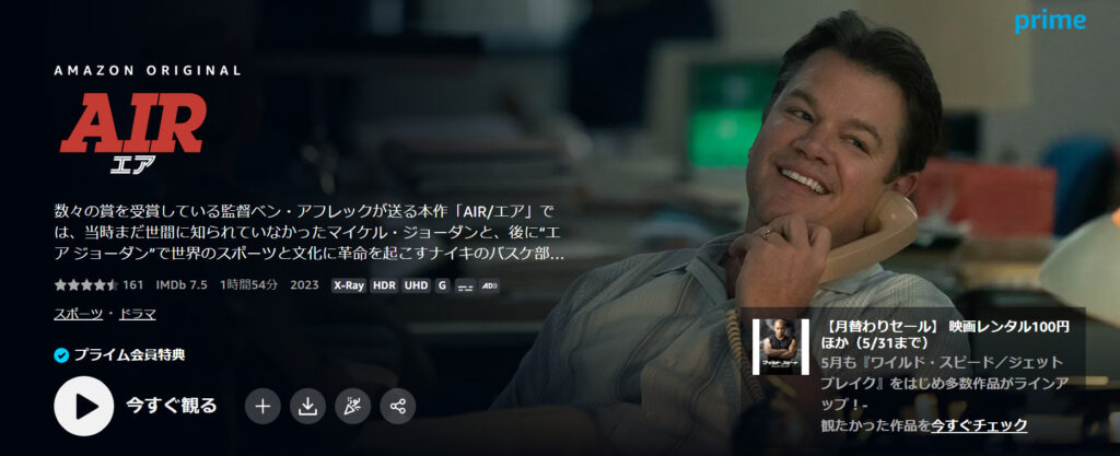 amazonプライムビデオで配信されているAmazon Original映画「AIR/エア」の紹介画像