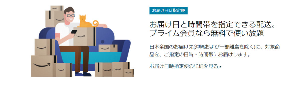 amazonプライム会員になると利用できる　日時指定便無料特典を説明した画像