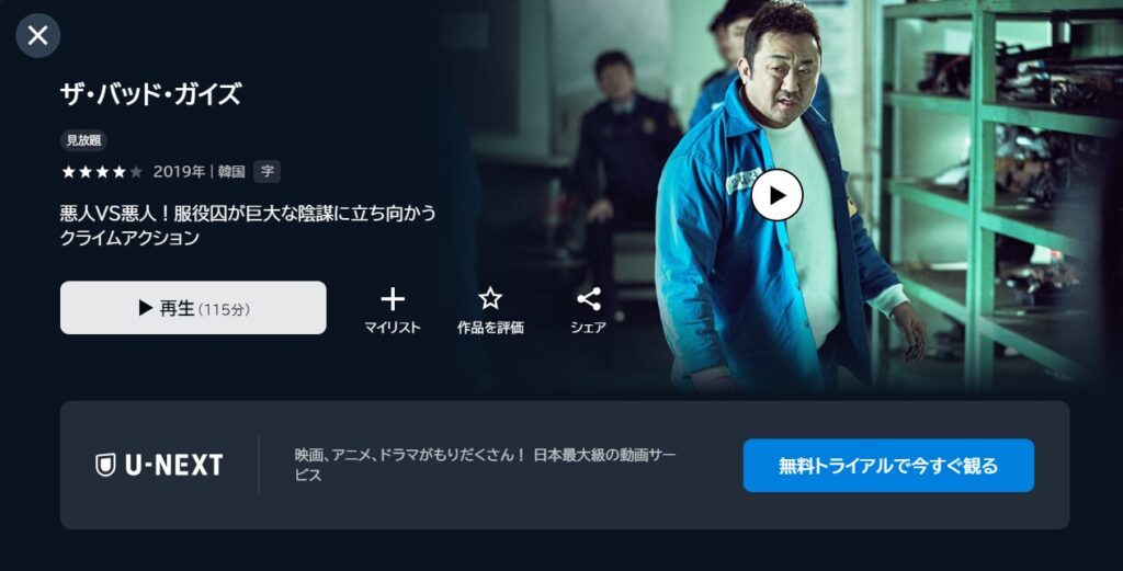 U-NEXTで韓国映画「ザ・バッドガイズ」が配信されていることを表す画像