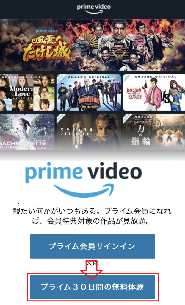 amazonプライムビデオ30日間無料トライアルの登録手順2．の説明画像