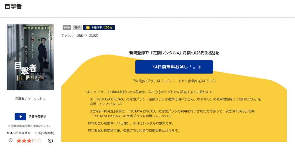TSUTAYADISCASで韓国映画「目撃者」のDVDがレンタルされていることを表す画像