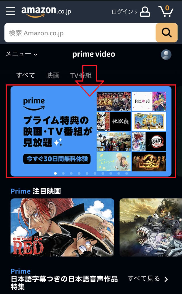 amazonプライムビデオ30日間無料トライアルの登録手順1．の説明画像