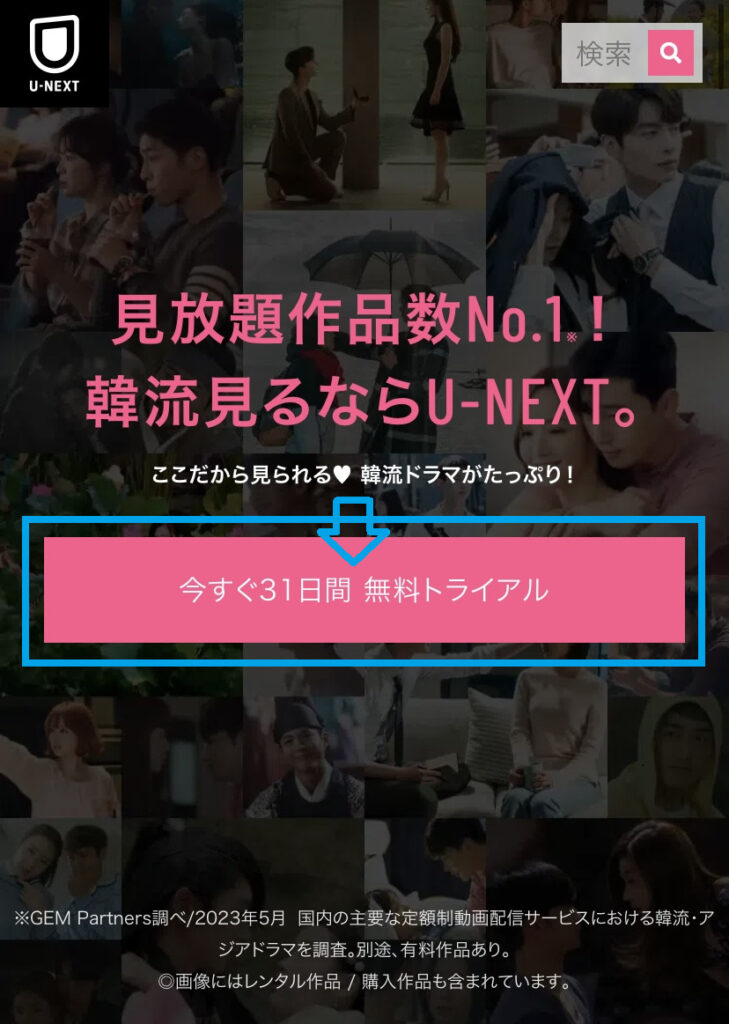 U-NEXT31日間無料トライアルの登録手順1.の説明画像