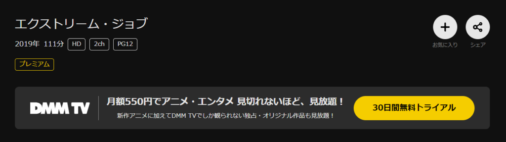 DMM TVで韓国映画「エクストリームジョブ」が見放題配信されていることを表す画像