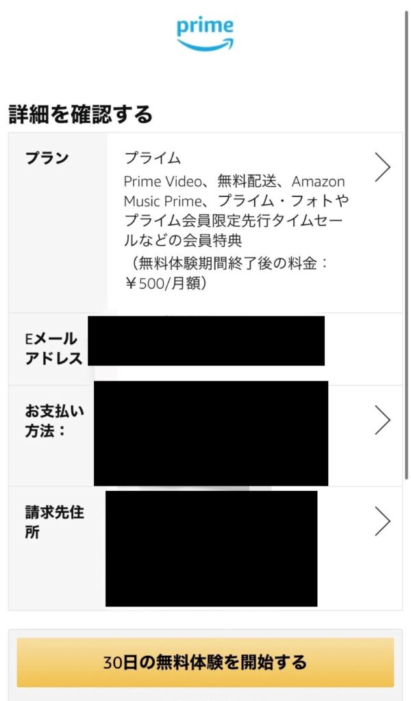 amazonプライムビデオ30日間無料トライアルの登録手順9．の説明画像