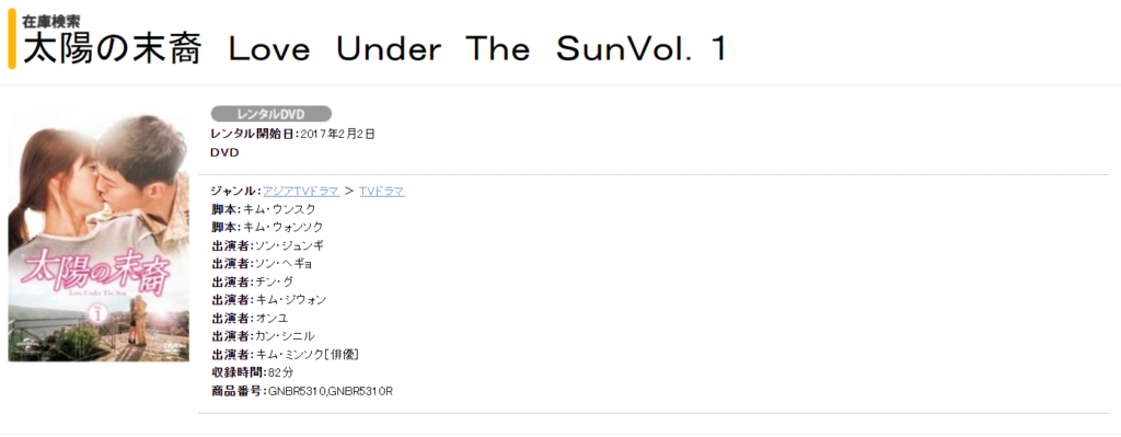TSUTAYAで韓国ドラマ「太陽の末裔」のDVDがレンタルされていることを表す画像