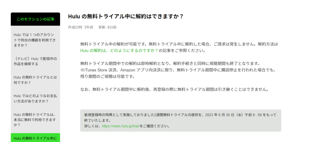 huluでの無料トライアル期間中の解約についての説明画像