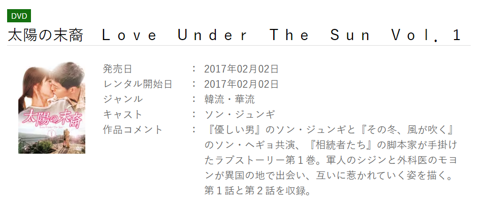 GEOで韓国ドラマ「太陽の末裔」がレンタルされていることを表す画像