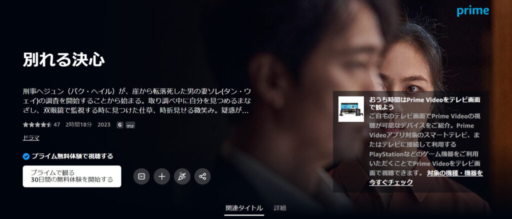 amazonプライムビデオで映画「別れる決心」が独占配信中であることを表す画像