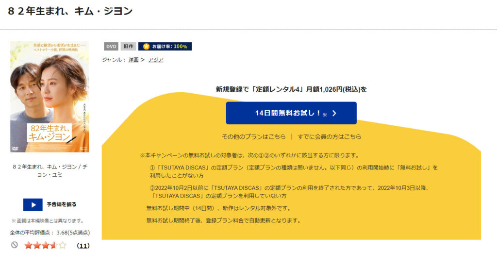 TSUTAYADISCASで映画「82年生まれ、キムジヨン」が見放題配信されていることを表す画像