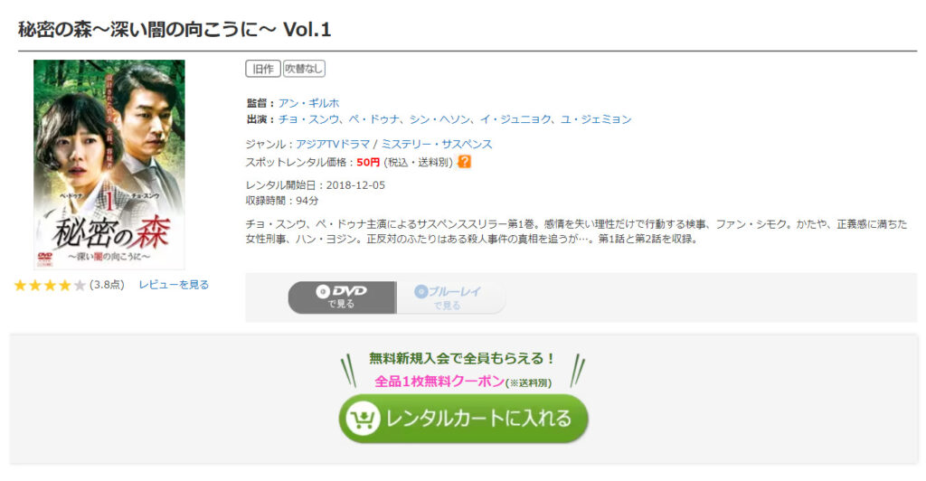 GEO宅配レンタルで韓国ドラマ「秘密の森～深い闇の向こうに～」がレンタルされていることを表す画像