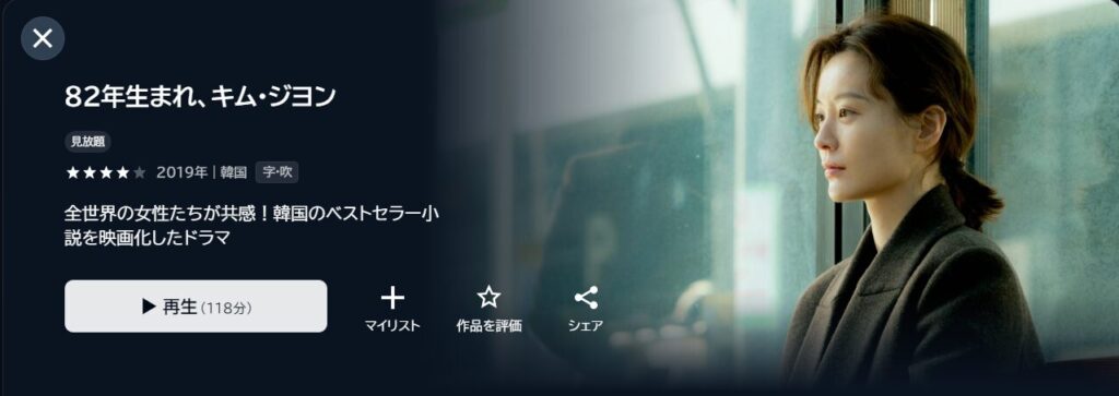 U-NEXTで韓国映画「82年生まれ、キム・ジヨン」が見放題配信されていることを表す画像