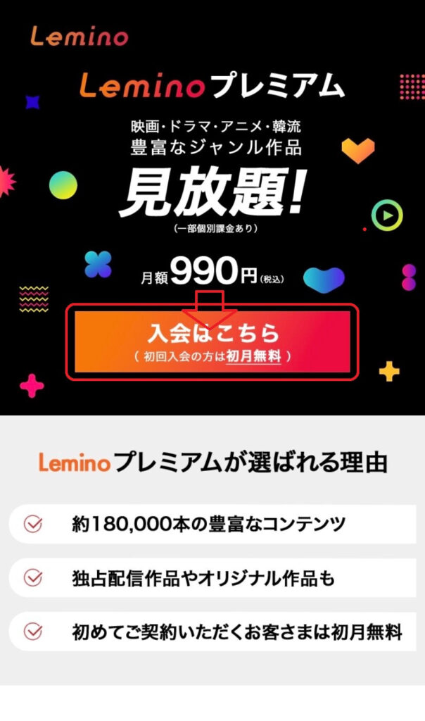 Lemino　登録手順1の説明画像