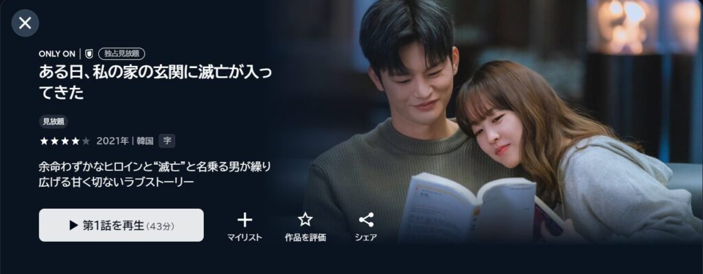 U-NEXTで韓国ドラマ「ある日、私の家の玄関に滅亡が入ってきた」が見放題配信されていることを表す画像