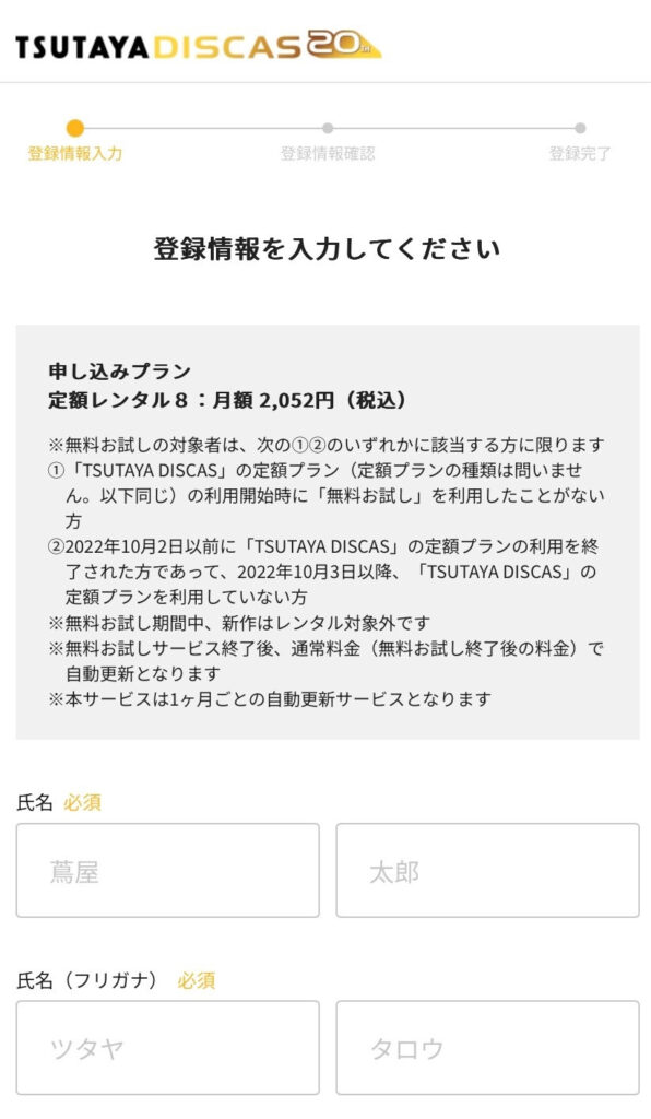 TSUTAYADISCAS30日間無料トライアルの登録手順2の説明画像1枚目