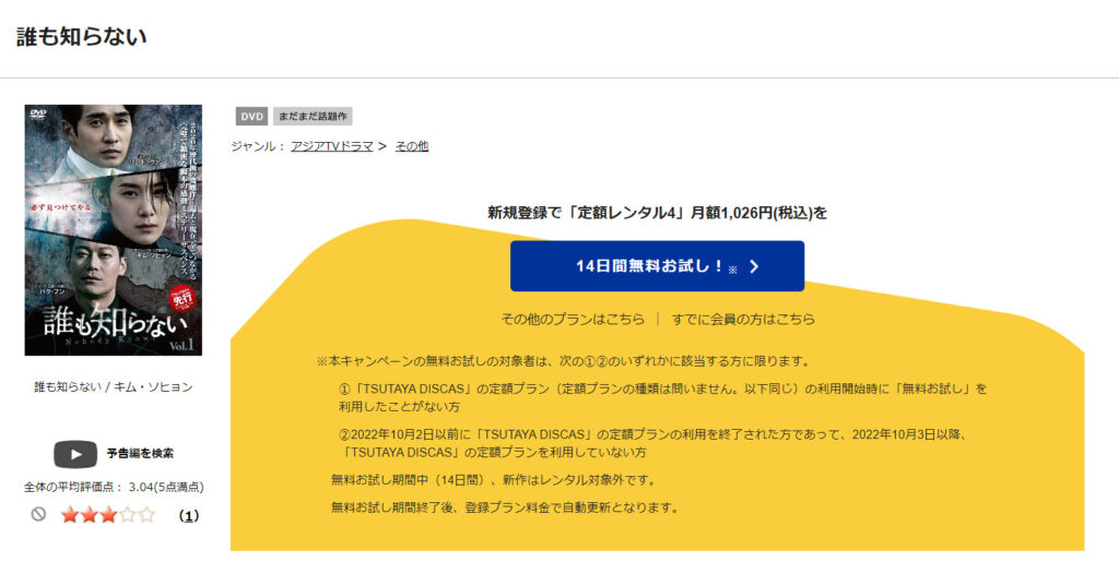 TSUTAYADDISCASで韓国ドラマ「誰も知らない」が見放題配信されていることを表す画像