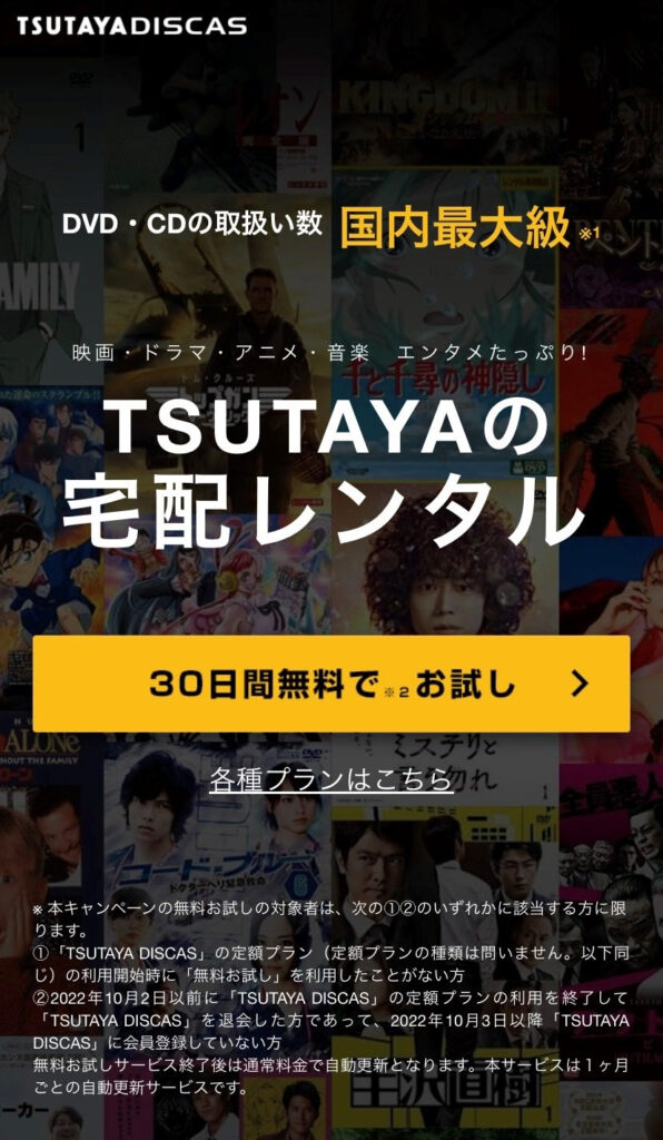 TSUTAYADISCAS30日間無料トライアルの登録手順1の説明画像