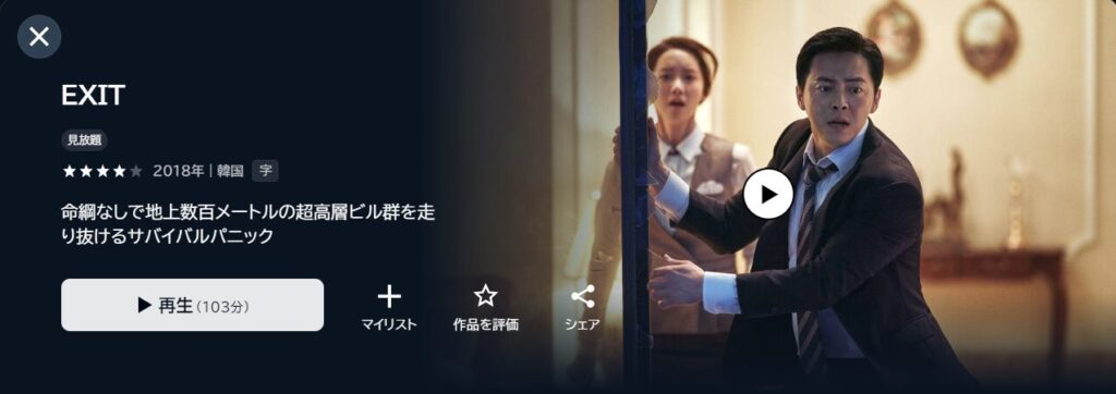 U-NEXTで韓国映画「EXIT」が見放題配信されていることを表す画像