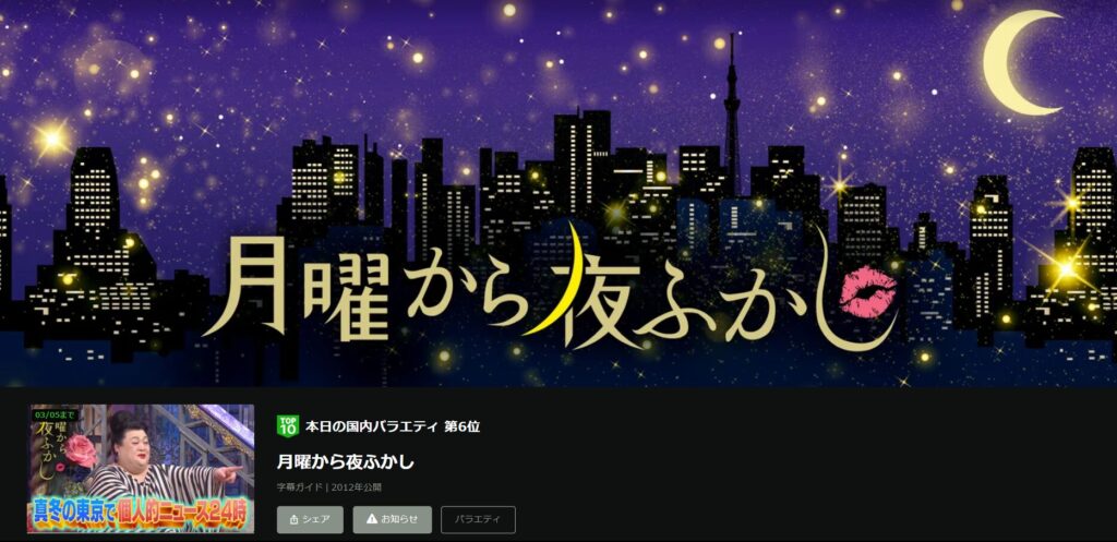 huluで日テレバラエティ「月曜から夜更かし」が見放題配信されていることを表す画像