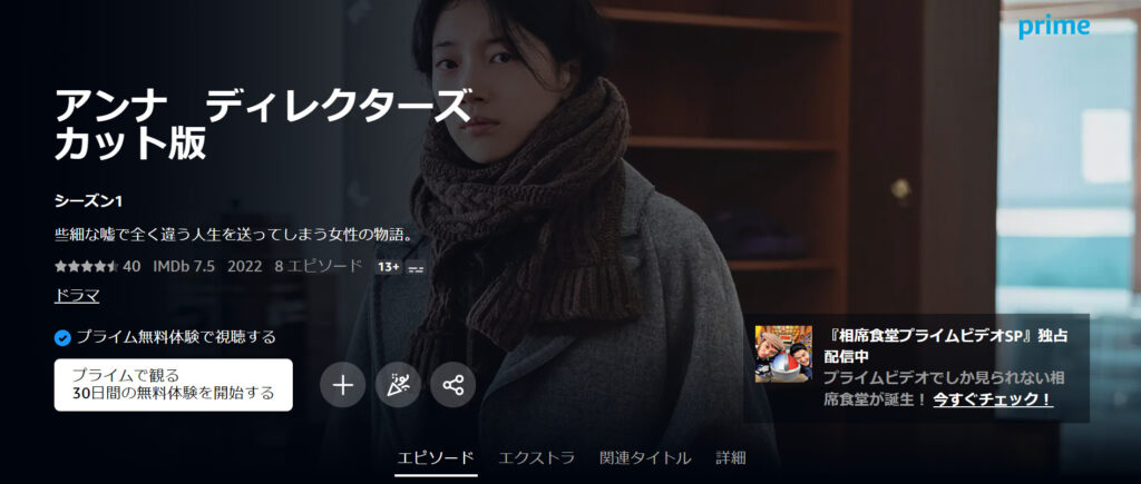 amazonプライムビデオで韓国ドラマ「アンナ」ディレクターズカット版が見放題配信されていることを表す画像