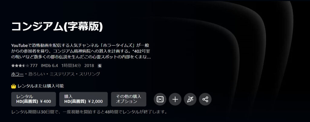 amazonプライムビデオで韓国映画「コンジアム」がレンタル配信されていることを表す画像