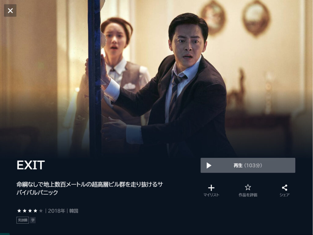 U-NEXTで韓国映画「EXIT」が見放題配信されていることを表す画像