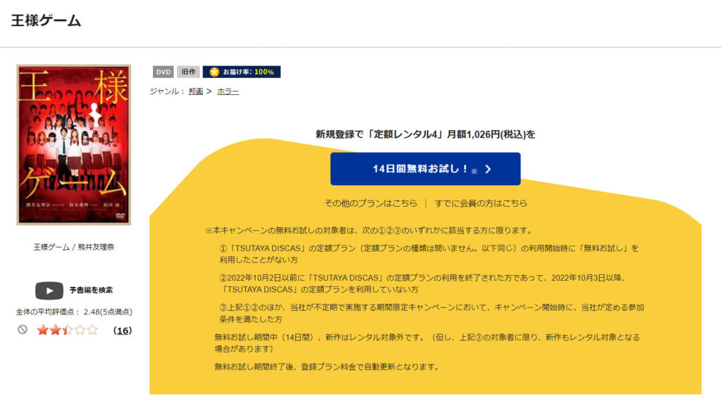TSUTAYADISCASで映画「王様ゲーム」DVDがレンタルされていることを表す画像