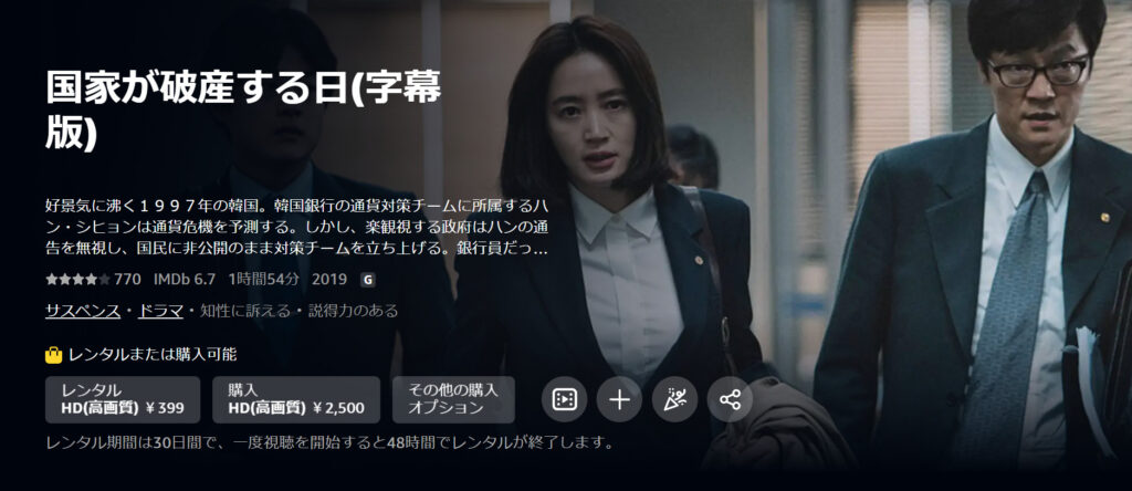 amazonプライムビデオで韓国映画「国家が破産する日」がレンタル配信されていることを表す画像