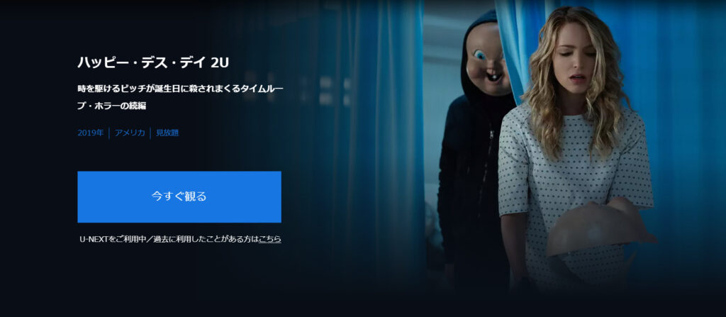 U-NEXTで映画「ハッピーデスデイ2U」が見放題配信されていることを表す画像