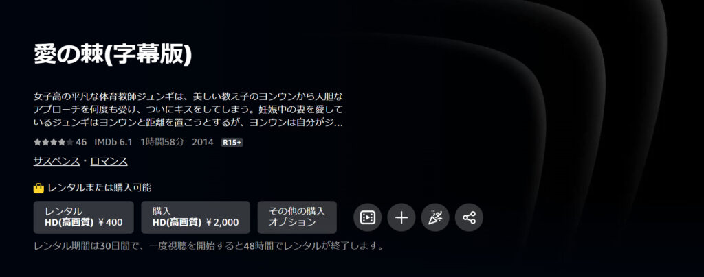 amazonプライムビデオで韓国映画「愛の棘」が見放題配信されていることを表す画像